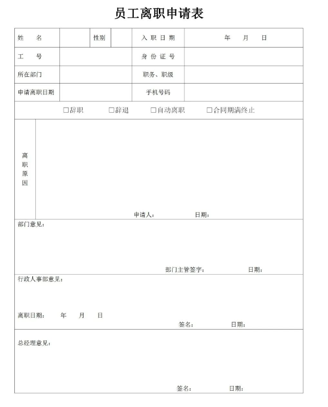 离职审批表有哪些？(图6)