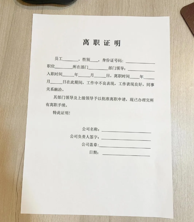 离职要带走的三个证明是什么材料？(图1)