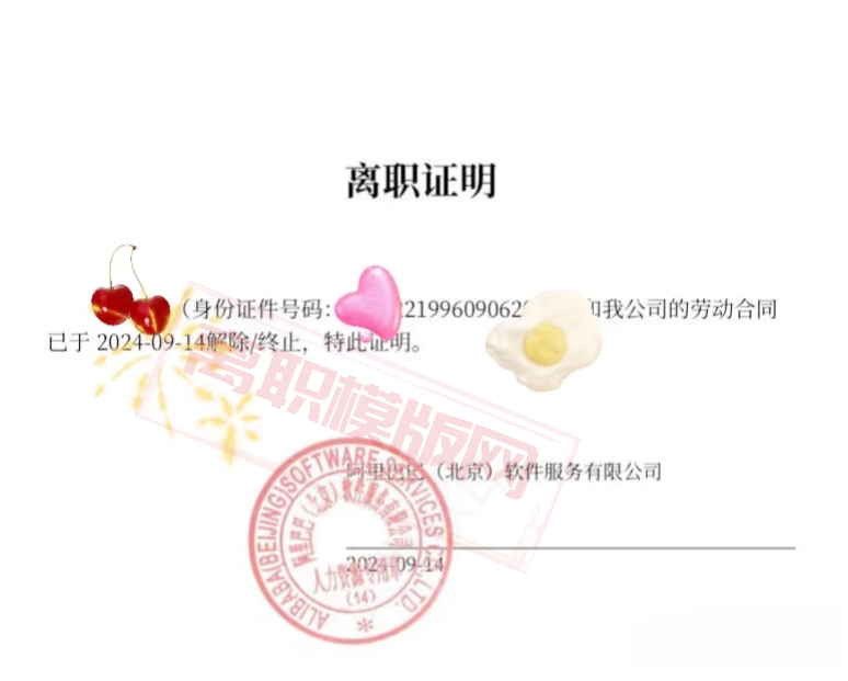 阿里巴巴离职证明成功案例(图1)