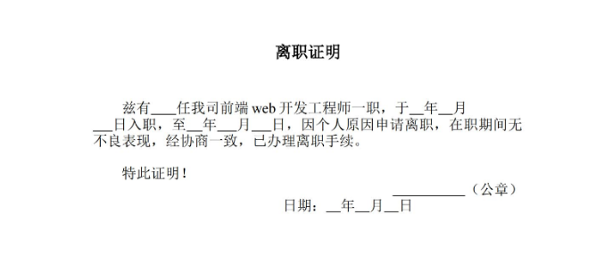 离职证明模版内容推荐(图1) 离职证明模版内容推荐(图1)