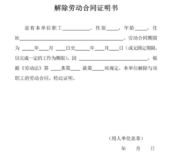 被辞退的员工离职证明怎么开呢？(图1)