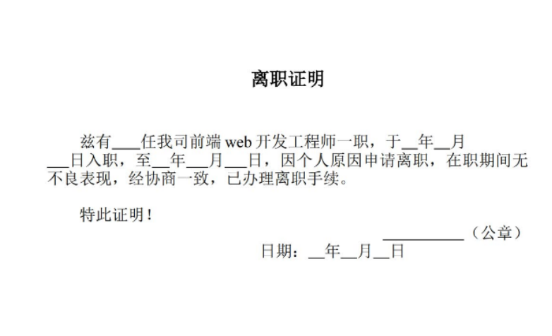 正规离职证明电子版是什么样子?(图2) 正规离职证明电子版是什么样子?(图2)