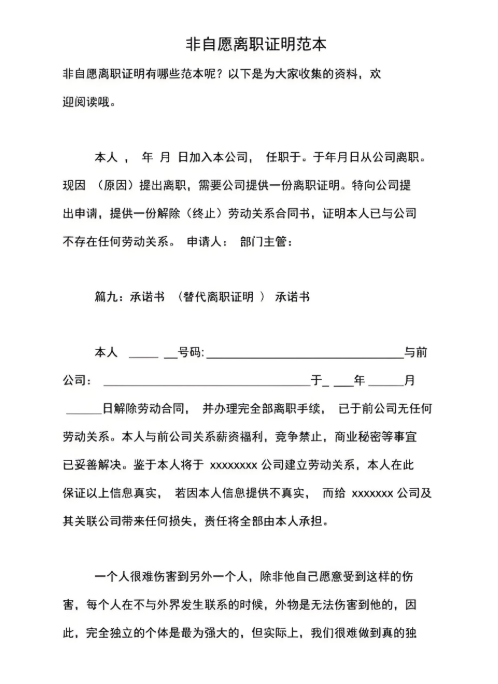非自愿离职证明是怎么样?(图1) 非自愿离职证明是怎么样?(图1)