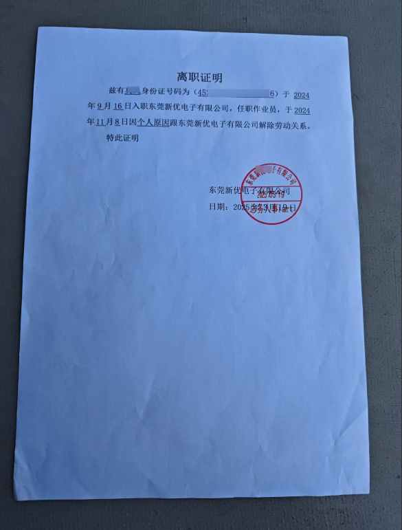 东莞新优电子的离职证明(图1)