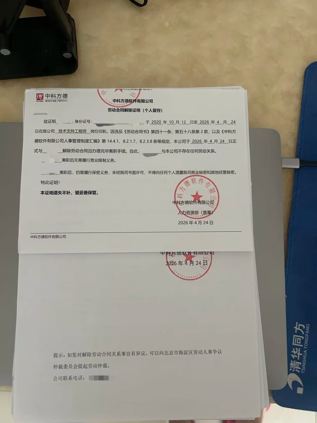 中科方德出具的离职证明可以修改案例(图1)