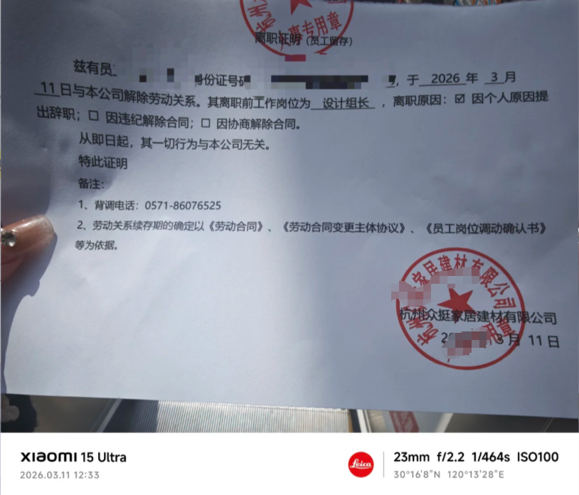 杭州家居建材公司的离职证明案例(图1)
