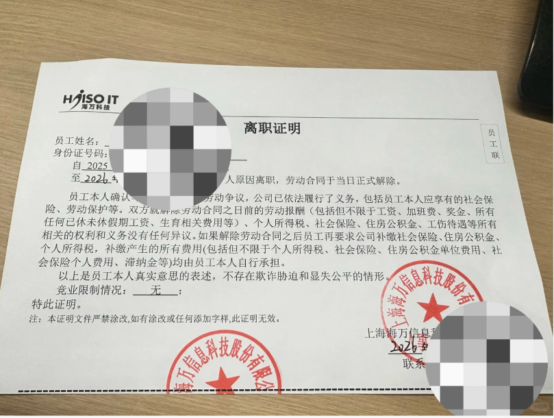 海万科技的离职证明成功案例(图1)