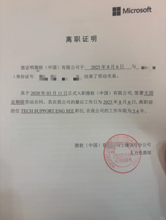 微软中国公司离职证明成功案例(图1)