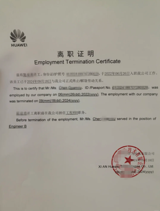 华为公司离职证明成功案例(图1)
