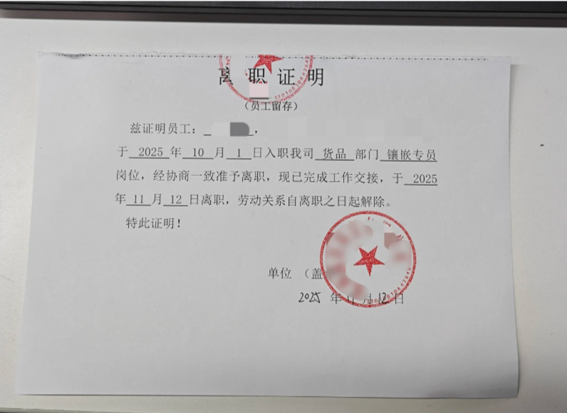 拿到离职证明了案例(图1)