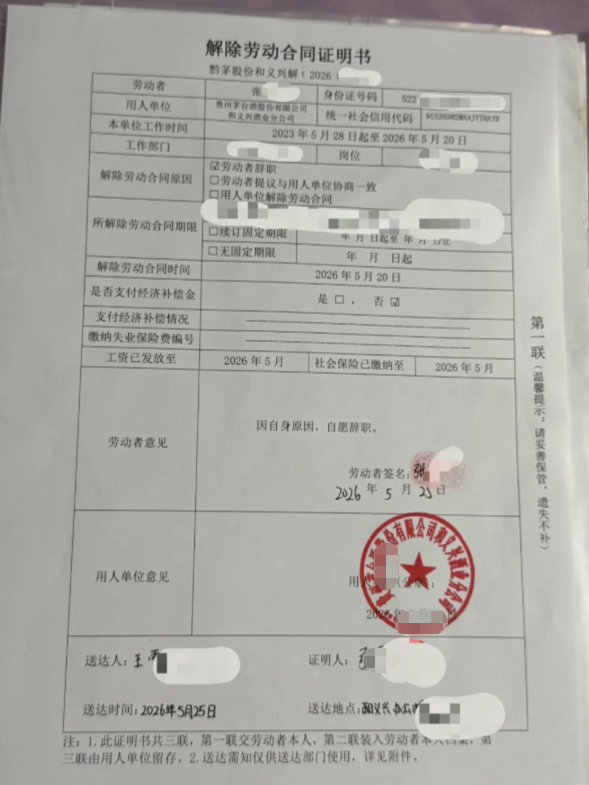 茅台公司离职证明案例(图1)