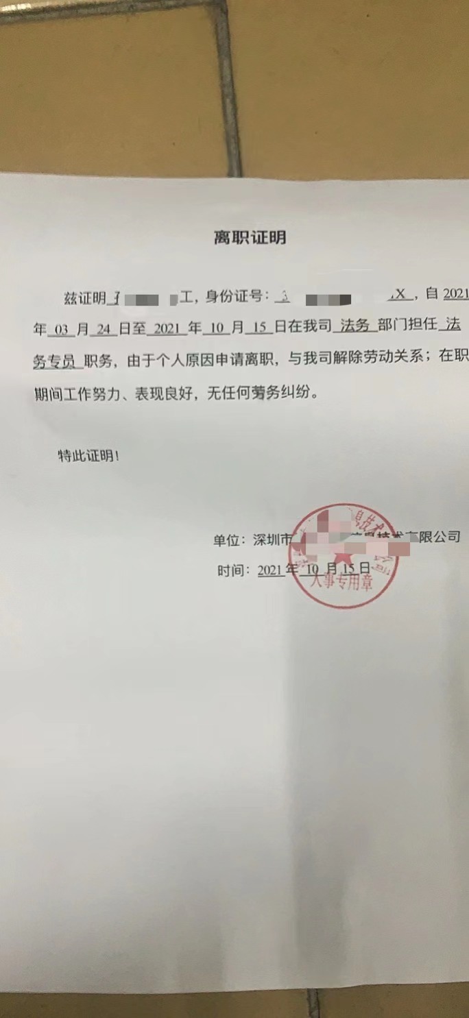 2023年最新离职证明定做案例(图1)