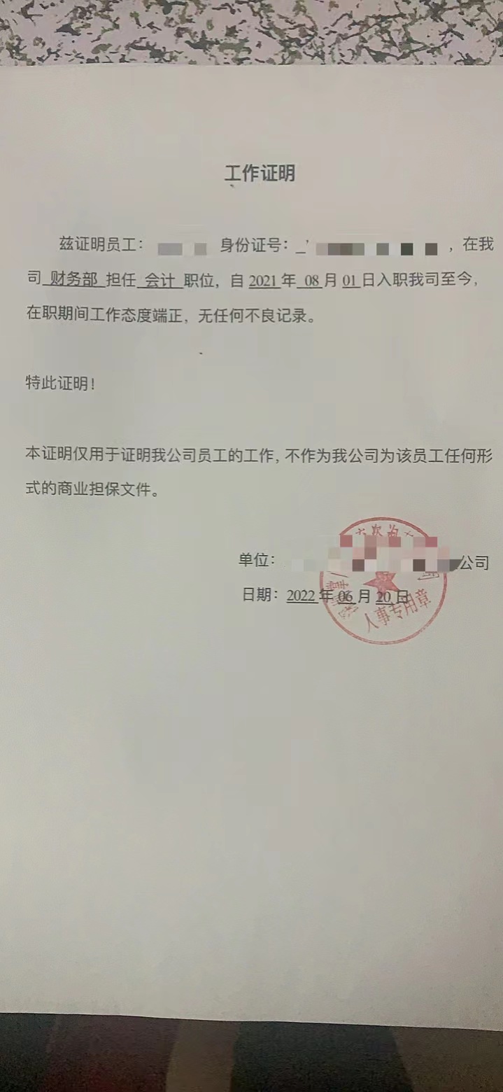 2023年最新在职证明定做案例(图1)